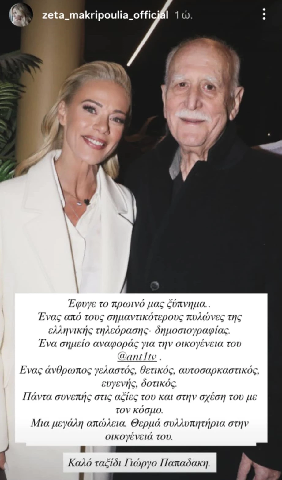 "Έφυγε το πρωινό μας ξύπνημα" | Το αντίο της Ζέτας Μακρυπούλια στον Γιώργο Παπαδάκη