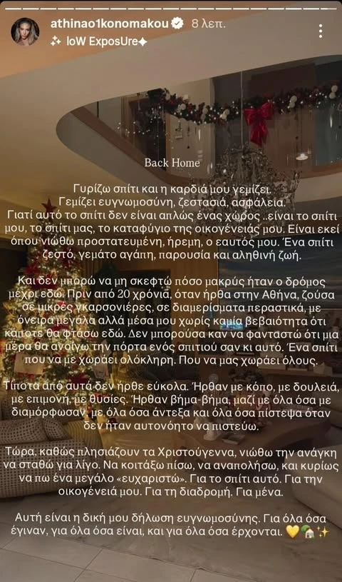 Το μήνυμα της Αθηνάς Οικονομάκου