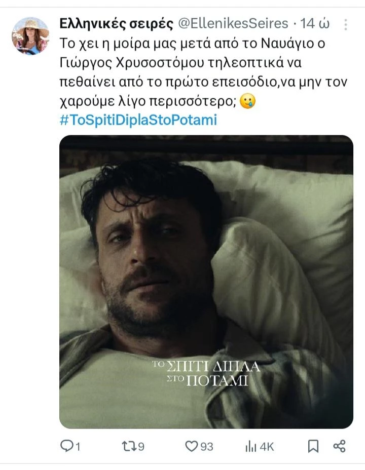 σπίτι δίπλα στο ποτάμι twitts