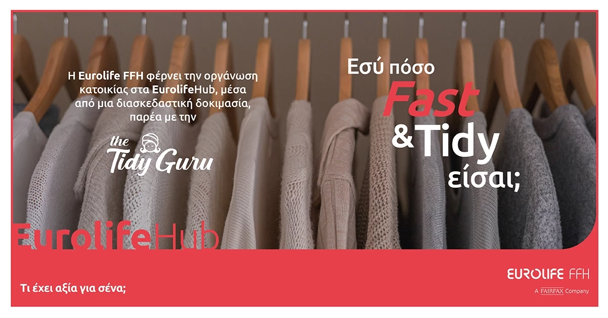 "Fast & Tidy" στο EurolifeHub | Εσύ πόσο γρήγορα μπορείς να διπλώσεις 10 μπλούζες;