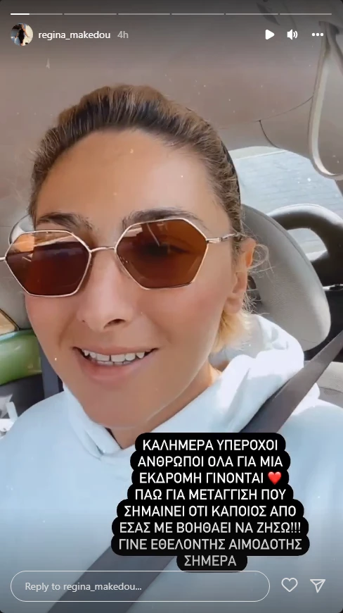 Ρεγγίνα Μακέδου |  "Πάω για μετάγγιση που σημαίνει ότι κάποιος με βοηθάει να ζήσω!"