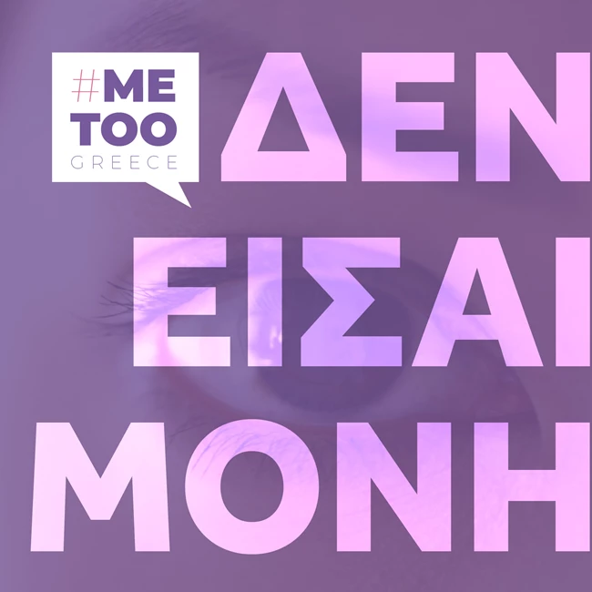 #metoogreece | Μαζί σπάμε τη σιωπή: Η νέα ιστοσελίδα για θύματα κακοποίησης