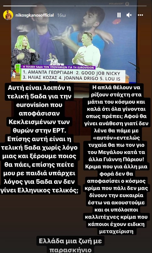 Νίκος Γκάνος κατά της ΕΡΤ | "Γιατί δεν λένε ότι θα πάμε με τον γιο του Γιάννη Πάριου;"