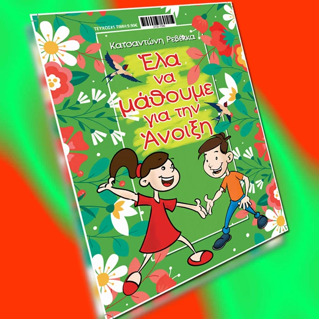 Έλα να μάθουμε για την Άνοιξη