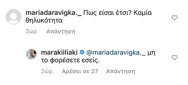 Μαρία Ηλιάκη | Το προσβλητικό σχόλιο στο Instagram και η αποστομωτική απάντησή της
