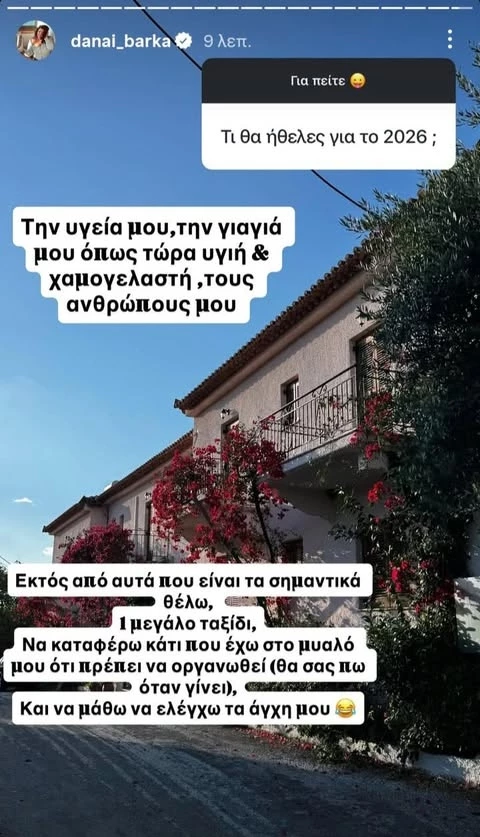 Οι στόχοι της Δανάης Μπάρκα για το 2026