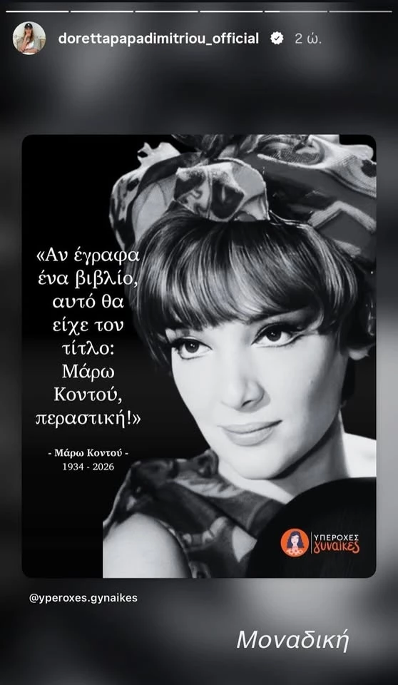Η Ντορέττα Παπαδημητρίου αποχαιρετά τη Μάρω Κοντού