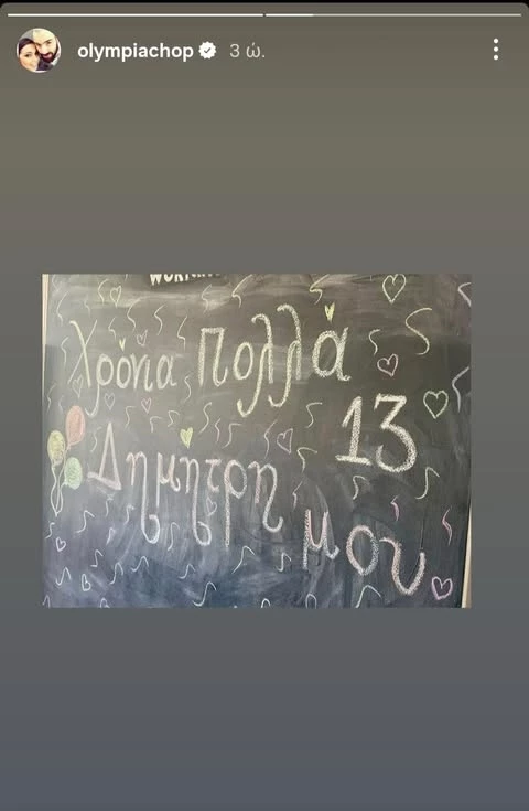 Η Ολυμπία Χοψονίδου γιορτάζει τα γενέθλια του Δημήτρη της