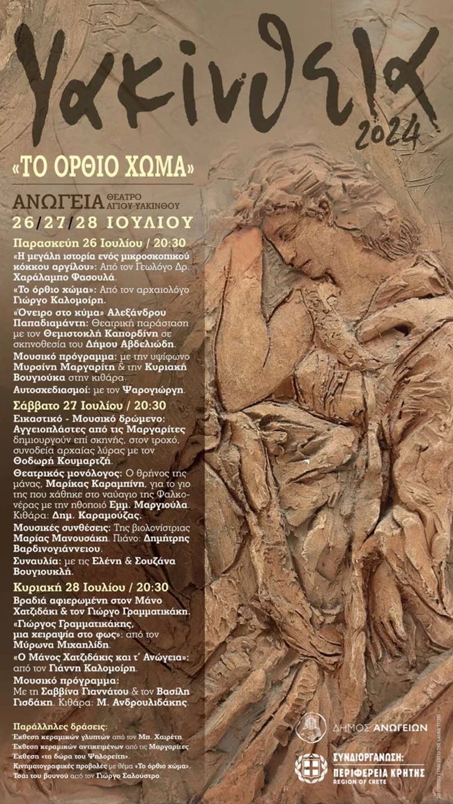 Υακίνθεια 2024 | Αν βρεθείς στην Κρήτη τον Ιούλιο πρέπει να πας στις εκδηλώσεις στο θέατρο Αγίου Υακίνθου στα Ανώγεια