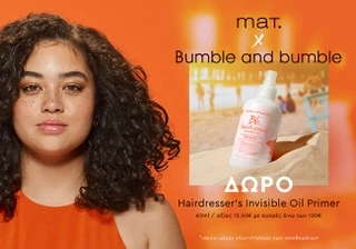 MAT. FASHION x Bumble & Bumble | Μία συνεργασία που σου προσφέρουν τα must have items των διακοπών