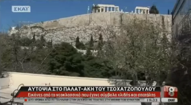 Αυτό ήταν το παλάτι του Άκη Τσοχατζόπουλου στη Διονυσίου Αρεοπαγίτου