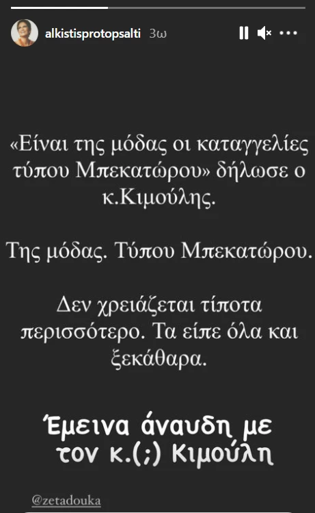 Άλκηστις Πρωτοψάλτη - Σταμάτης Κραουνάκης | Παίρνουν θέση στην υπόθεση του Γιώργου Κιμούλη