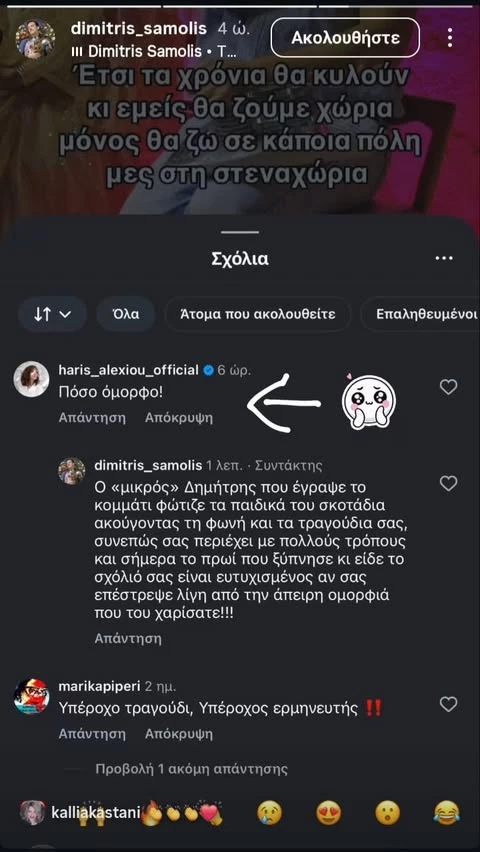 Το σχόλιο της Χάρις Αλεξίου στο τραγούδι του Δημήτρη Σαμόλη