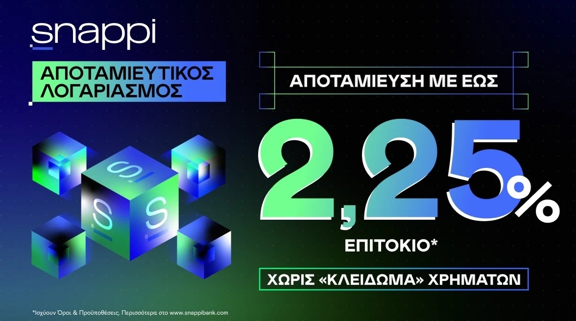 Snappi: Επιτόκιο έως 2,25% στον αποταμιευτικό λογαριασμό, χωρίς "κλείδωμα" χρημάτων