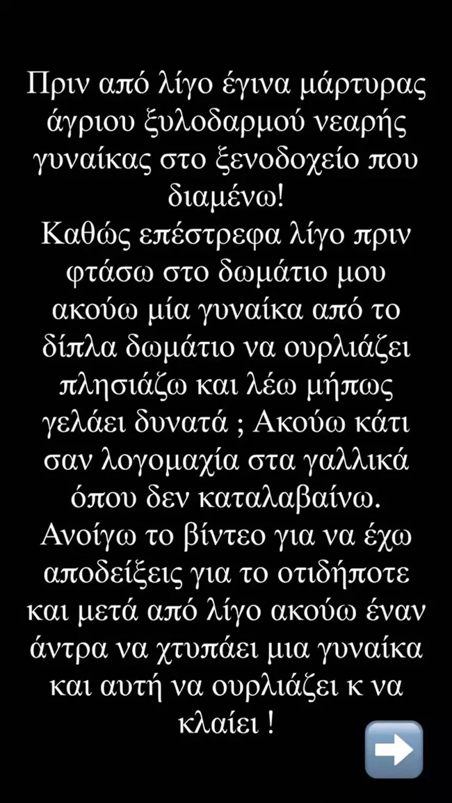 Ελληνίδα μοντέλο έγινε μάρτυρας άγριου ξυλοδαρμού