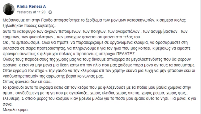 Κλέλια Ρένεση | "Όλοι θα πρέπει να παραθερίζουμε σε οργανωμένα κλουβιά, να δροσιζόμαστε στη θάλασσα σε σειρά προτεραιότητας"