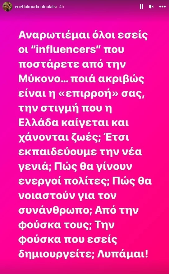 Εριέττα Κούρκουλου | "Ποια ακριβώς είναι η επιρροή σας τη στιγμή που η Ελλάδα καίγεται;"