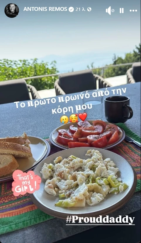 Περήφανος μπαμπάς ο Αντώνης Ρέμος | Το πρωινό από τα χεράκια της κόρης του, Ελένης