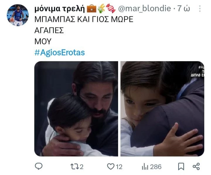άγιος έρωτας twitts