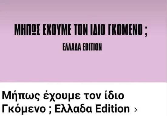 "Μήπως έχουμε τον ίδιο γκόμενο;" | Η viral σελίδα που έχει "ταράξει" τα νερά του Facebook