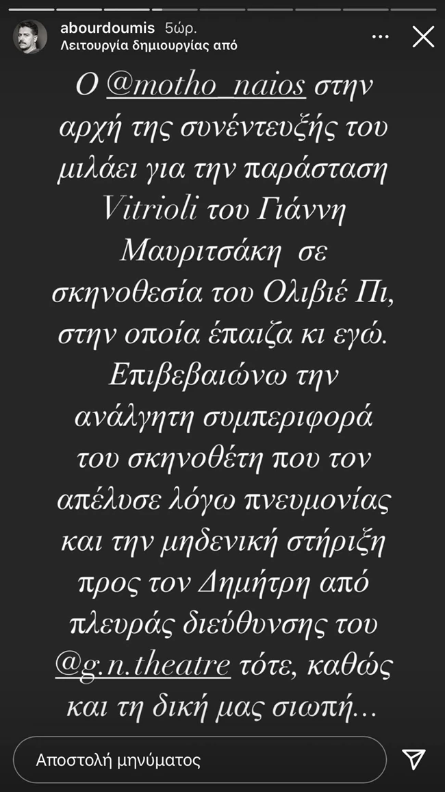 Η επιβεβαίωση για την κακοποιητική συμπεριφορά που δέχτηκε ο Δημήτρης Μοθωναίος σε παράσταση