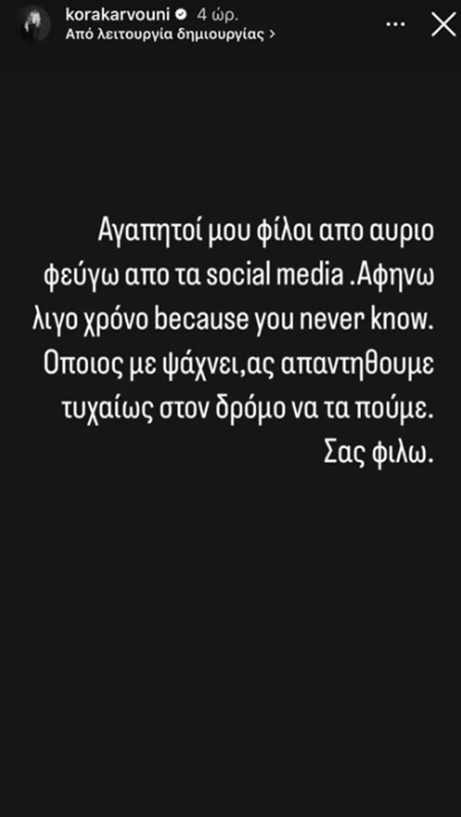 Κόρα Καρβούνη | Έκλεισε τους λογαριασμούς της στα social media – Τι συνέβη;