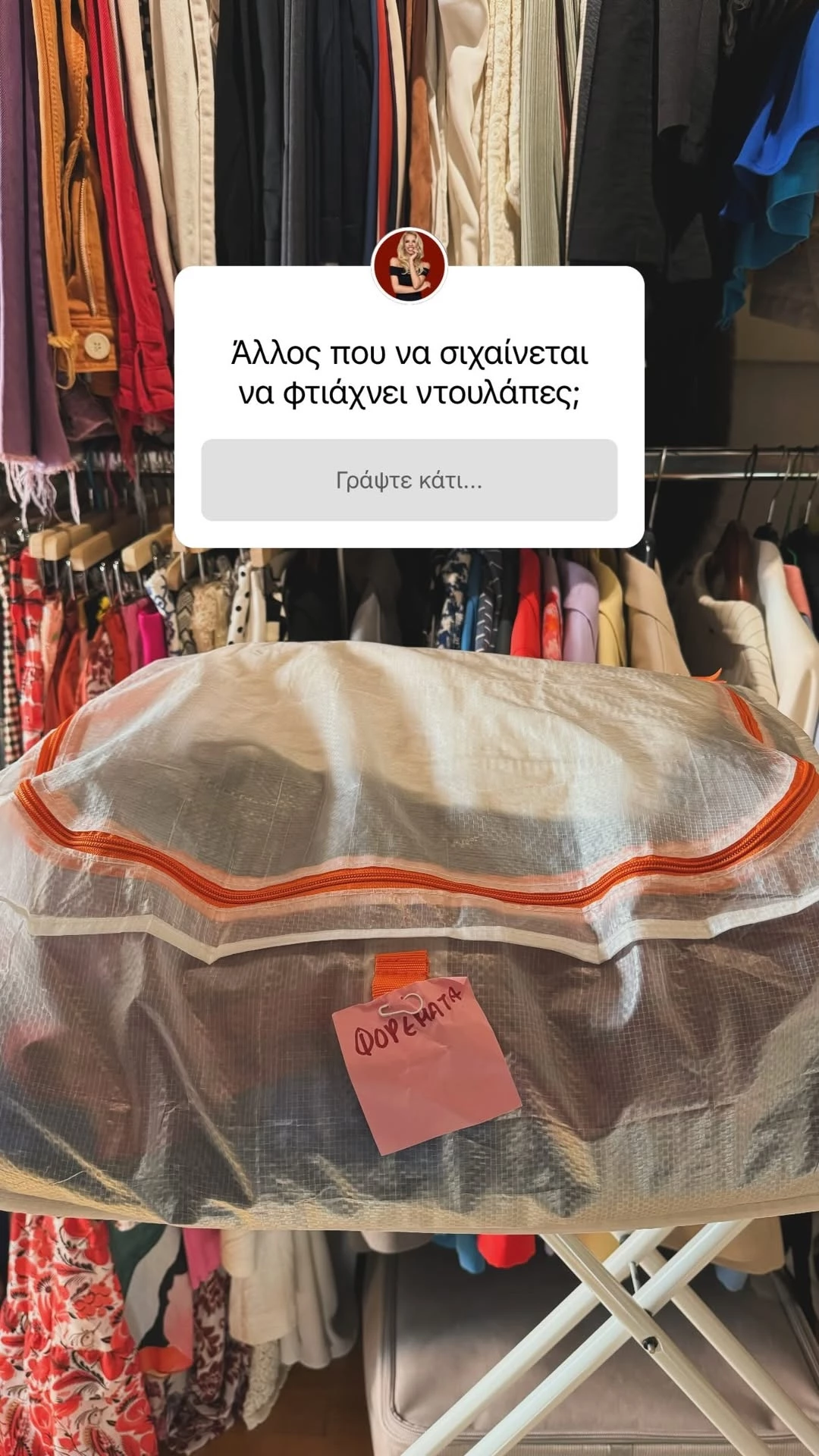 Η Τζένη Μελιτά οργανώνει τη ντουλάπα της