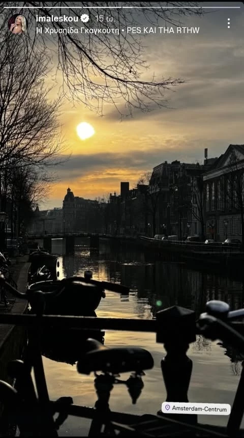 Η Ιωάννα Μαλέσκου στο Άμστερνταμ