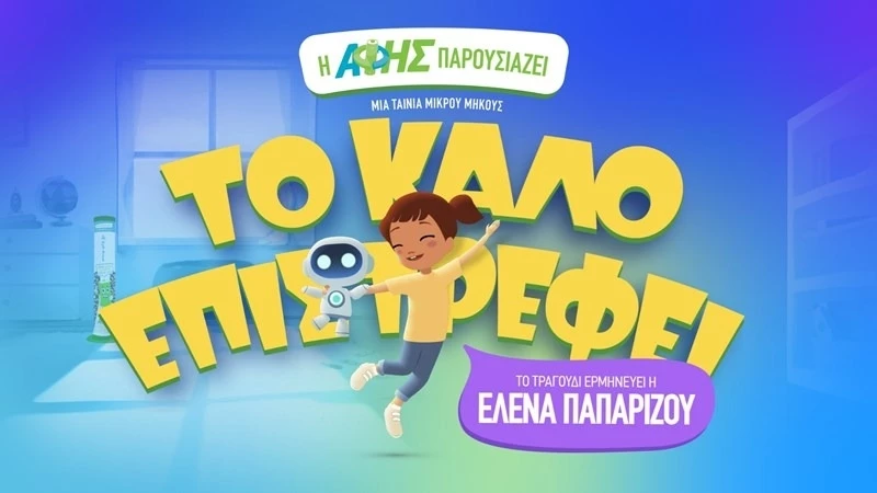 Πώς μαθαίνουμε στα παιδιά ότι το καλό πάντα επιστρέφει;