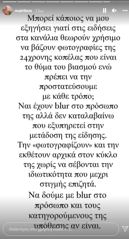 Μαίρη Συνατσάκη | "Να δούμε με blur και τους κατηγορούμενους για την υπόθεση βιασμού της 24χρονης"