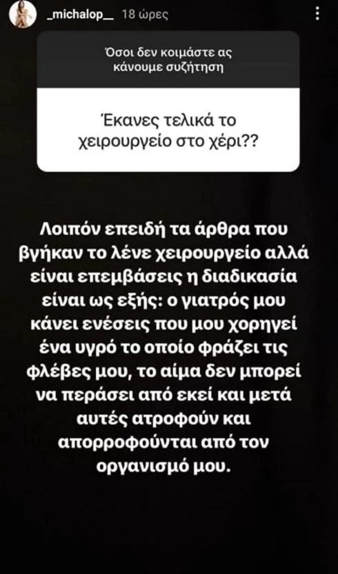 Η Μαρία Μιχαλοπούλου για το πρόβλημα υγείας της - "Ο γιατρός μού κάνει ενέσεις που φράζουν τις φλέβες μου"