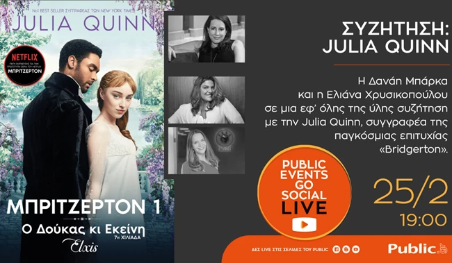 Public Events Go Social: Ο Φεβρουάριος συνεχίζεται με συναρπαστικές λογοτεχνικές συναντήσεις