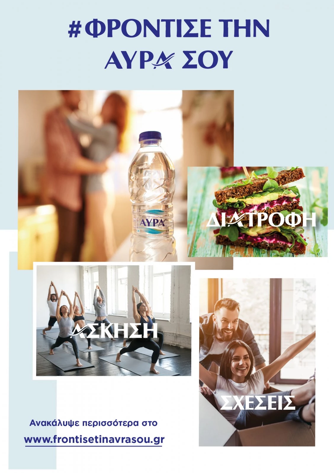 Φρόντισε τώρα την ΑΥΡΑ σου!