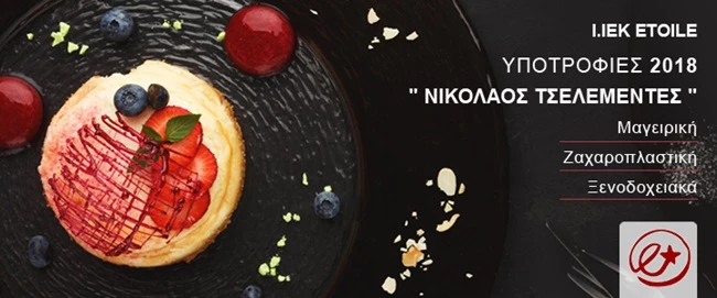 Η σχολή ETOILE χαρίζει 3 υποτροφίες για την επόμενη χρονιά