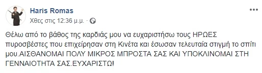 Χάρης Ρώμας | Σώθηκε τελευταία στιγμή το σπίτι του στην Κινέτα!