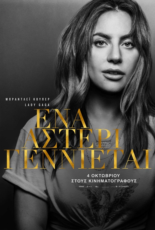 A Star Is Born | Η πολυαναμενόμενη ταινία βγαίνει στους κινηματογράφους - εικόνα 2
