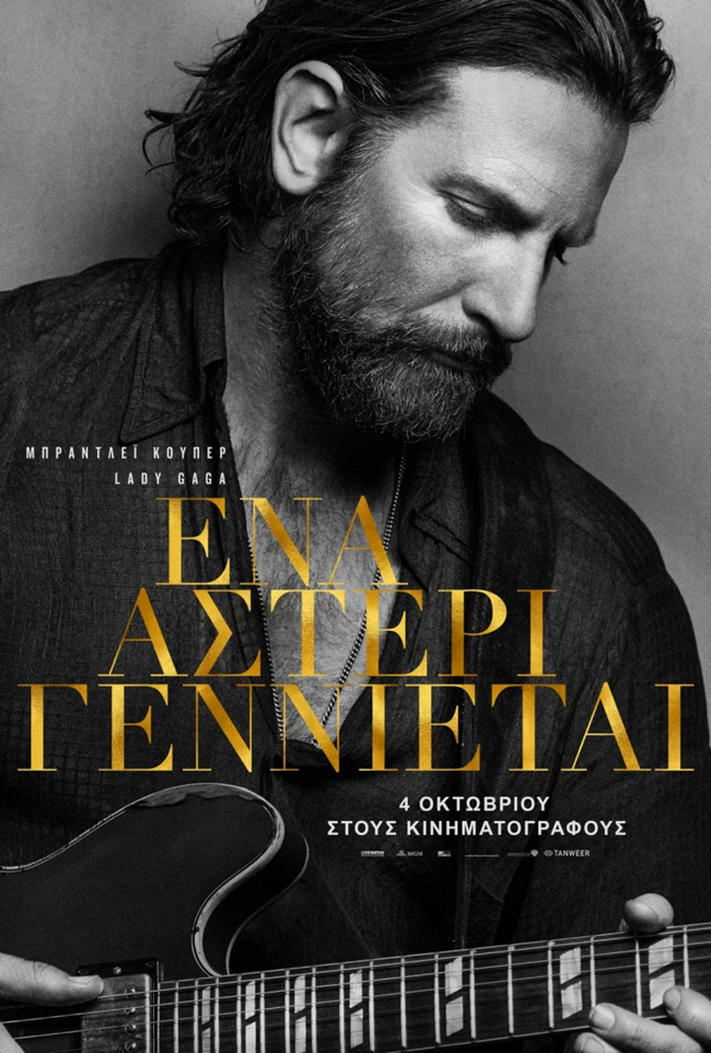 A Star Is Born | Η πολυαναμενόμενη ταινία βγαίνει στους κινηματογράφους - εικόνα 3