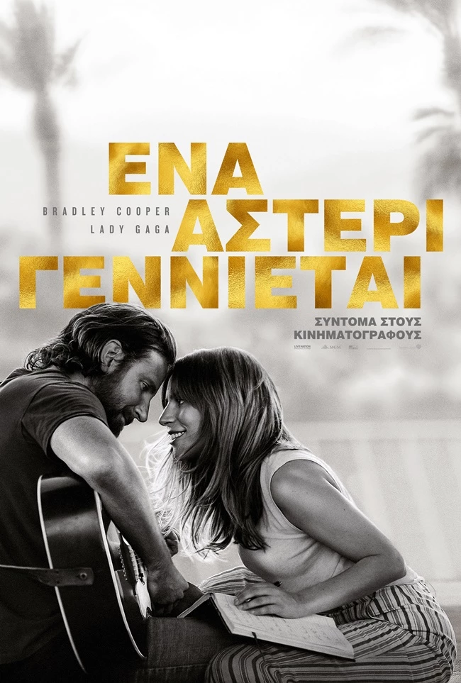 A Star Is Born | Η πολυαναμενόμενη ταινία βγαίνει στους κινηματογράφους