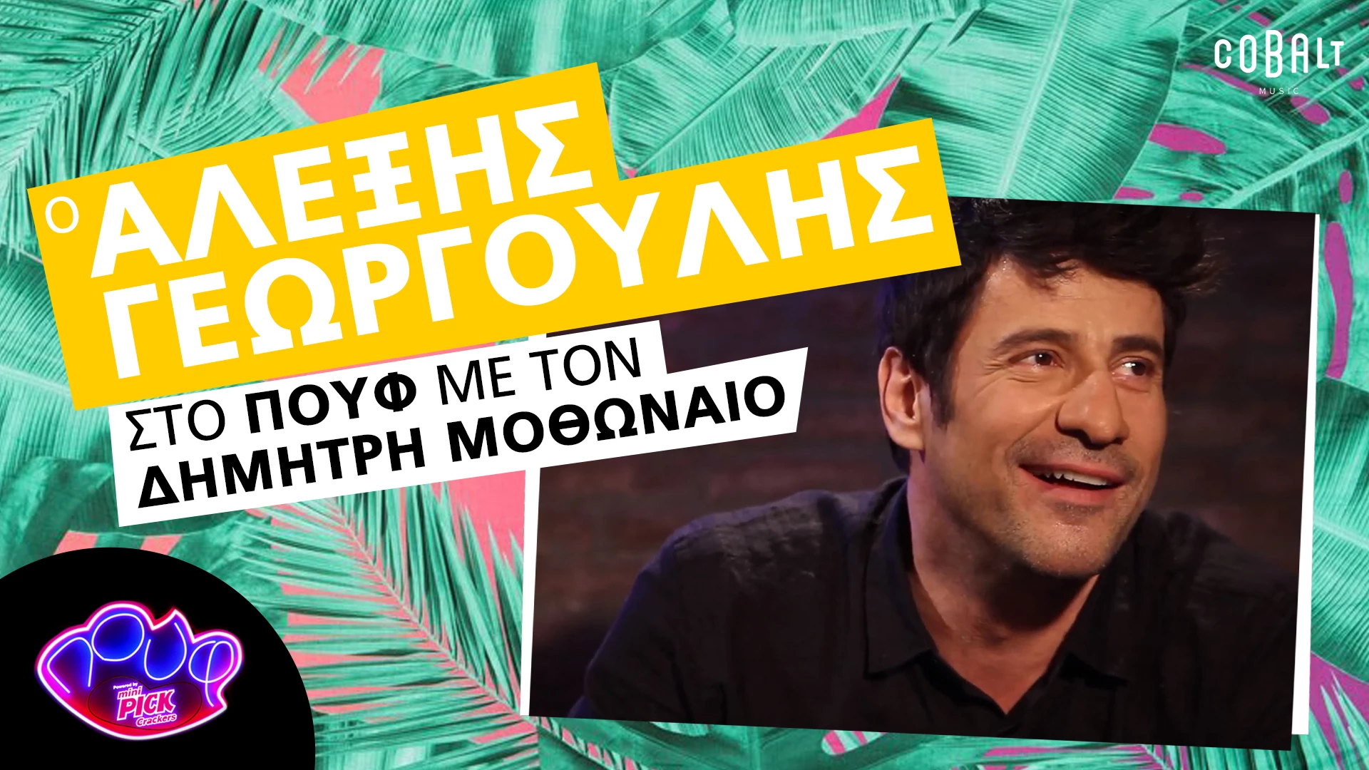 Αλέξης Γεωργούλης | Λίγες ώρες πριν ανοίξουν οι κάλπες ο υποψήφιος ευρωβουλευτής δίνει την πιο τρελή προεκλογική συνέντευξη