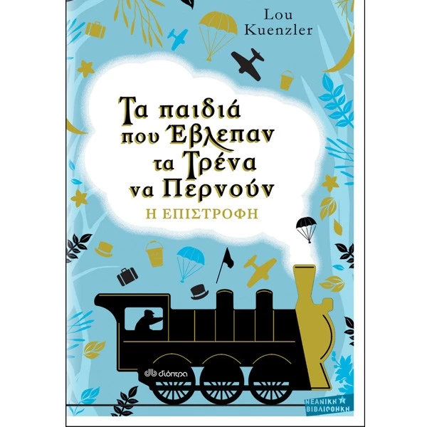 12 παιδικά βιβλία για το καλοκαίρι 2019, ιδανικά για τις διακοπές - εικόνα 2
