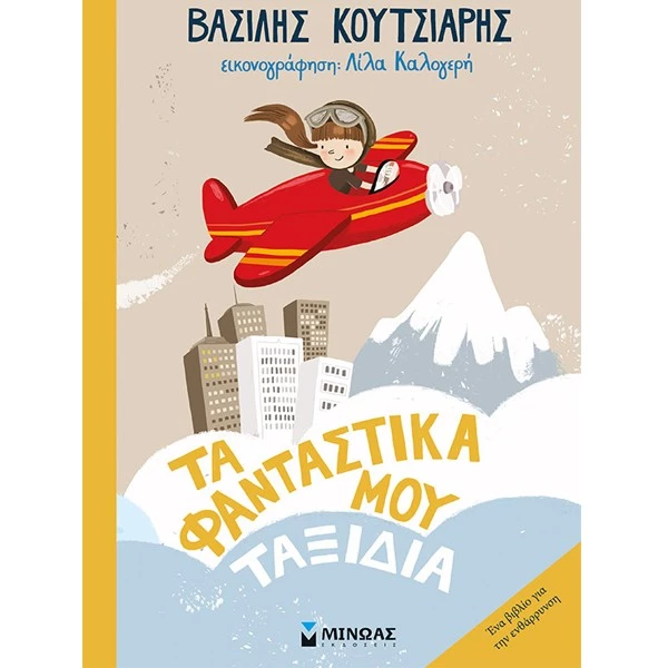 12 παιδικά βιβλία για το καλοκαίρι 2019, ιδανικά για τις διακοπές - εικόνα 9