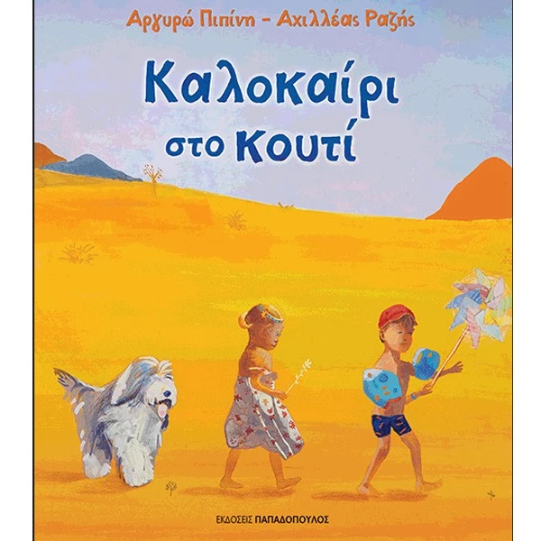 12 παιδικά βιβλία για το καλοκαίρι 2019, ιδανικά για τις διακοπές - εικόνα 10