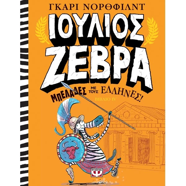 12 παιδικά βιβλία για το καλοκαίρι 2019, ιδανικά για τις διακοπές - εικόνα 12