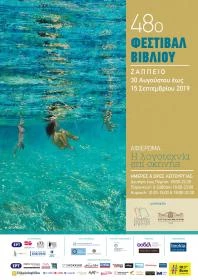 Εγκαινιάζεται σήμερα το Φεστιβάλ Βιβλίου 2019 στο Ζάππειο