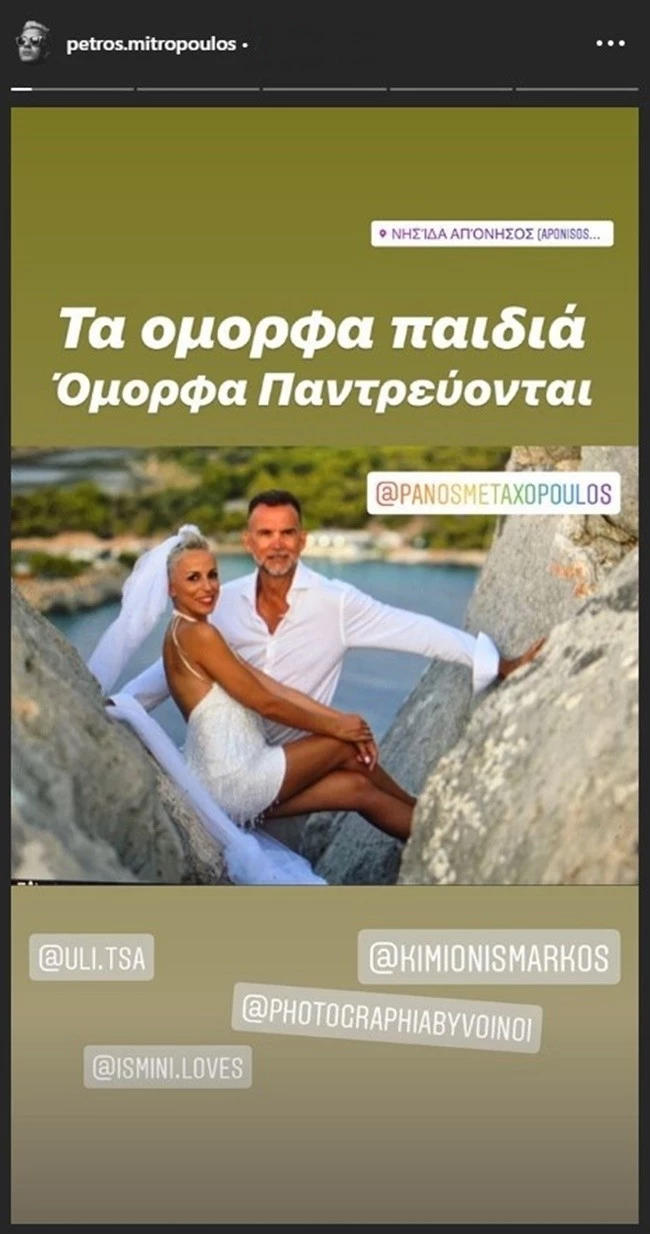 Πάνος Μεταξόπουλος | Παντρεύτηκε στο Αγκίστρι την αγαπημένη του
