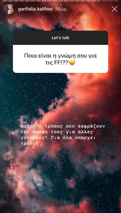 Γαρυφαλλιά Καληφώνη | Τα σχόλιά της για τις FF του GNTM