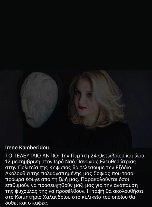 Σοφία Κοκοσαλάκη | Πότε και πού θα γίνει η κηδεία της καταξιωμένης Ελληνίδας σχεδιάστριας