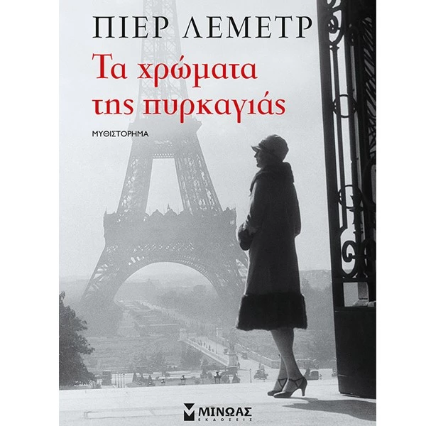 10 βιβλία που θα διαβάσουμε αυτόν το χειμώνα - εικόνα 4