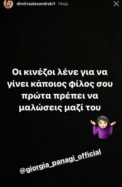 Δήμητρα Αλεξανδράκη | Η ανάρτησή της για την Τζώρτζια Παναγή μετά τον καυγά τους στο «My Style Rocks»