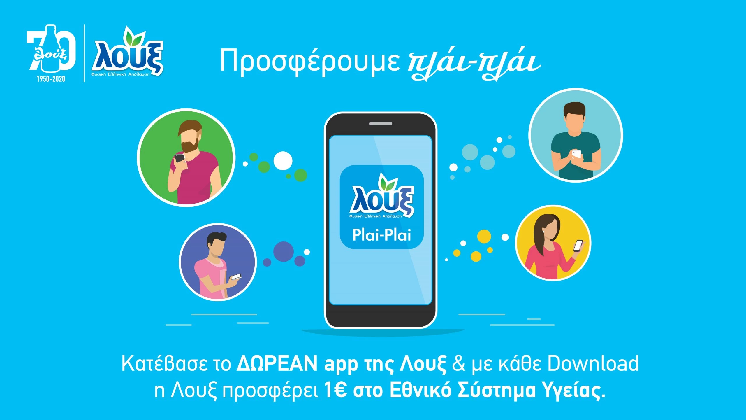 Πρόσφερε κι εσύ στο Εθνικό Σύστημα Υγείας απλά με ένα download